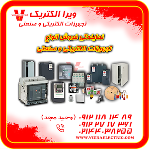 ویرا الکتریک تهیه و توزیع انواع ملزومات برقی و صنعتی نمایندگی فروش انواع تجهیزات الکتریکی و صنعتی
